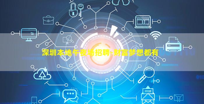 深圳本地午夜场招聘-财富梦想都有